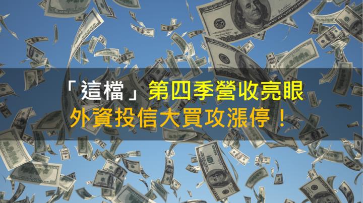 【籌碼K晨報】「這檔」第四季營收亮眼!外資投信大買攻漲停！