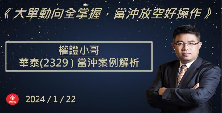 【權證小哥】1/22 華泰(2329)當沖案例解析