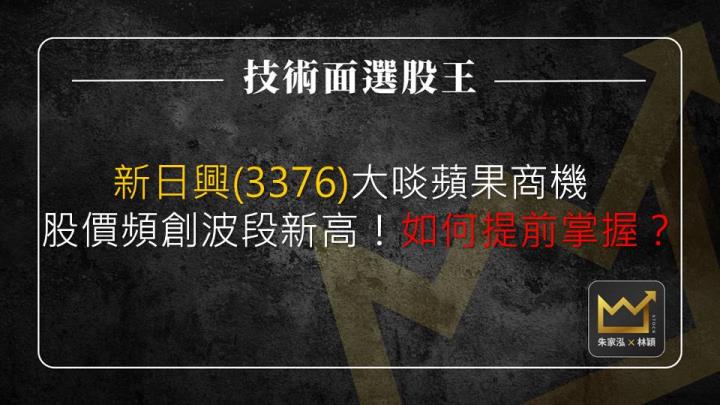 新日興(3376)大啖蘋果商機，股價頻創波段新高！如何提前掌握？