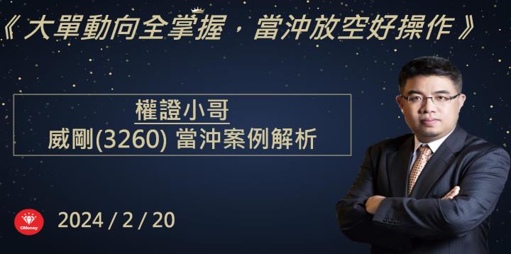 【權證小哥】2/20 威剛(3260)當沖案例解析