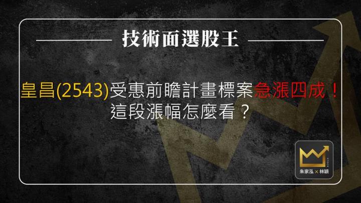 皇昌(2543)受惠前瞻計畫標案急漲四成，這段漲幅怎麼看？
