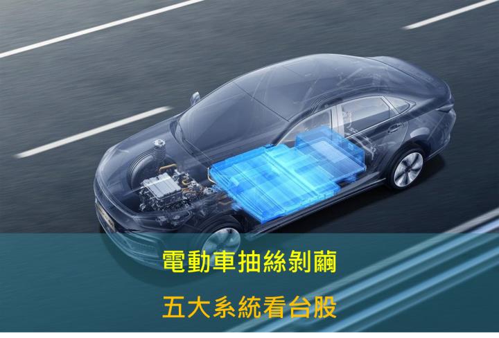 【產業研究報告】電動車抽絲剝繭，五大系統看台股