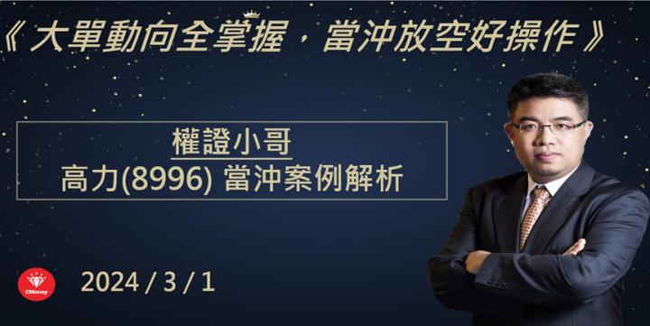 【權證小哥】3/1 高力(8996)當沖案例解析