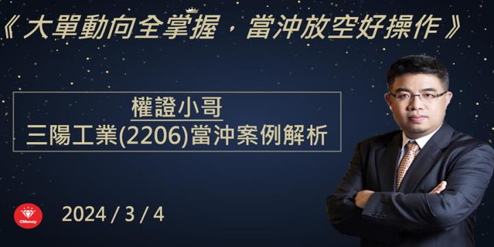 【權證小哥】3/4 三陽工業(2206)當沖案例解析
