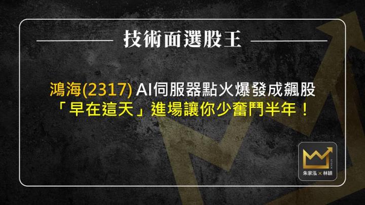 鴻海(2317)AI伺服器點火爆發成飆股 「早在這天」進場讓你少奮鬥半年！