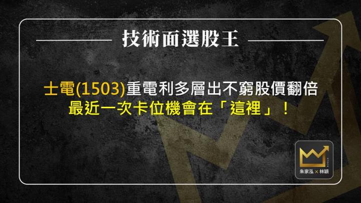 士電(1503)重電利多層出不窮股價翻倍，最近一次卡位機會在「這裡」！