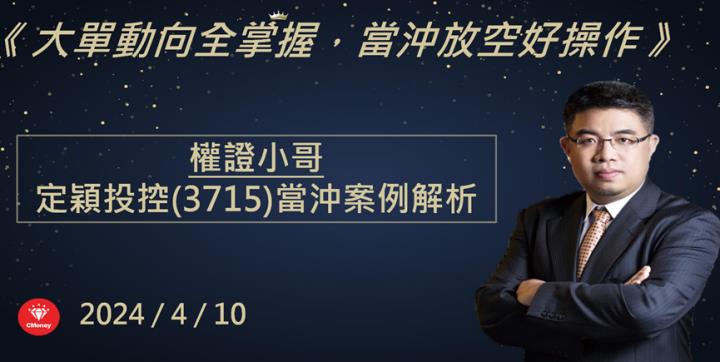 【權證小哥】4/10 定穎投控(3715)當沖案例解析