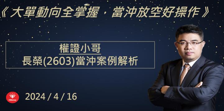 【權證小哥】4/16 長榮(2603)當沖案例解析