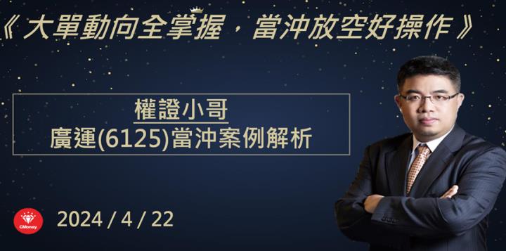 【權證小哥】4/22 廣運(6125)當沖案例解析
