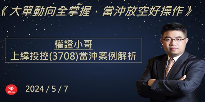【權證小哥】5/7 上緯投控(3708)當沖案例解析
