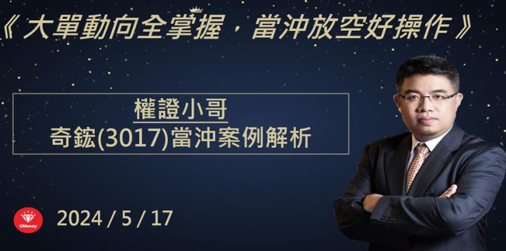 【權證小哥】5/17 奇鋐(3017)當沖案例解析