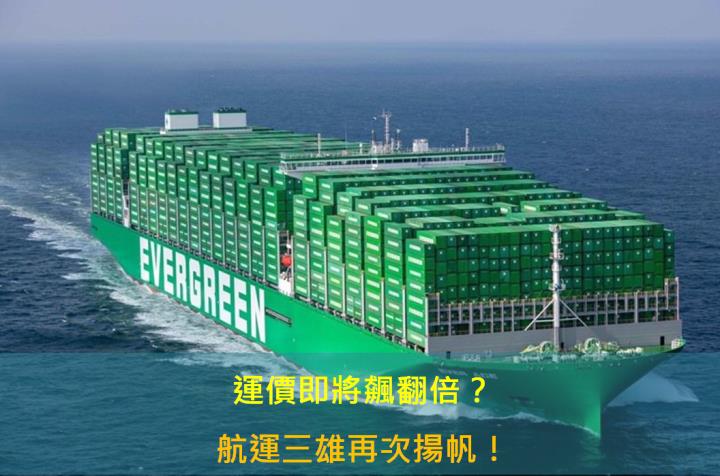 【產業研究報告】運價即將飆翻倍？航運三雄再次揚帆！
