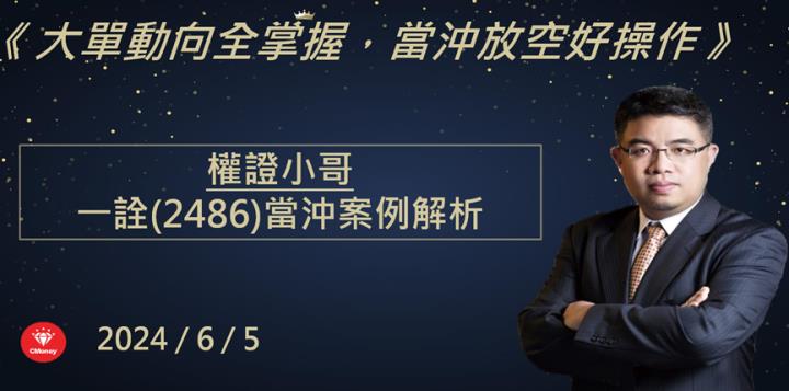 【權證小哥】6/5 一詮(2486)當沖案例解析