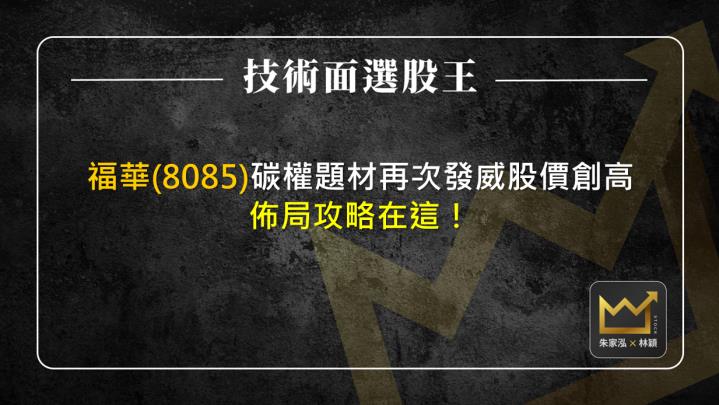 福華(8085)碳權題材再次發威股價創高 佈局攻略在這！