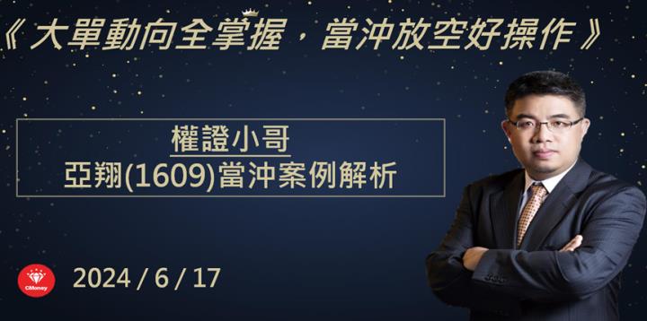 【權證小哥】6/17 亞翔(6139)當沖案例解析