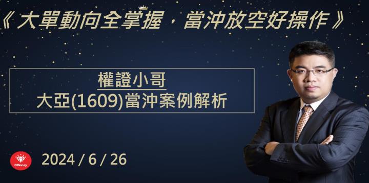 【權證小哥】6/26 大亞(1609)當沖案例解析