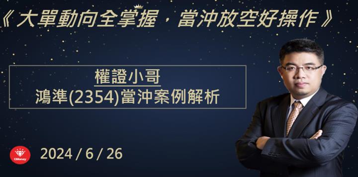 【權證小哥】6/26 鴻準(2354)當沖案例解析