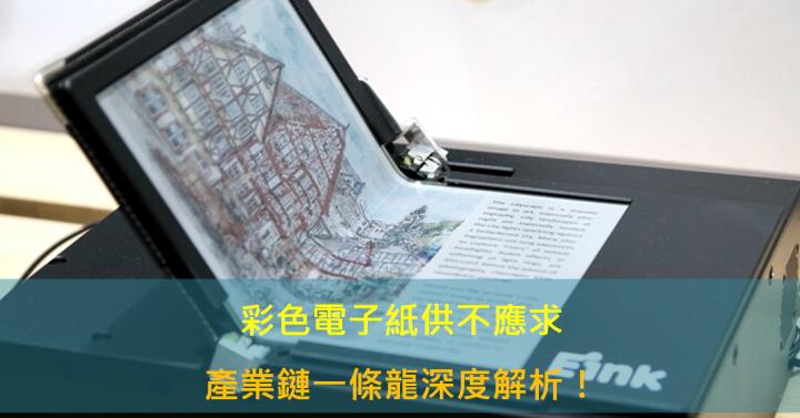 【產業研究報告】彩色電子紙供不應求 產業鏈一條龍深度解析