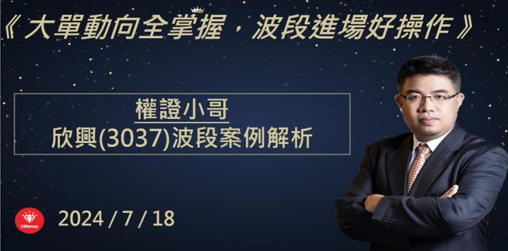 【權證小哥】7/18 欣興(3037)波段多單分享 打入AI概念股法人看好