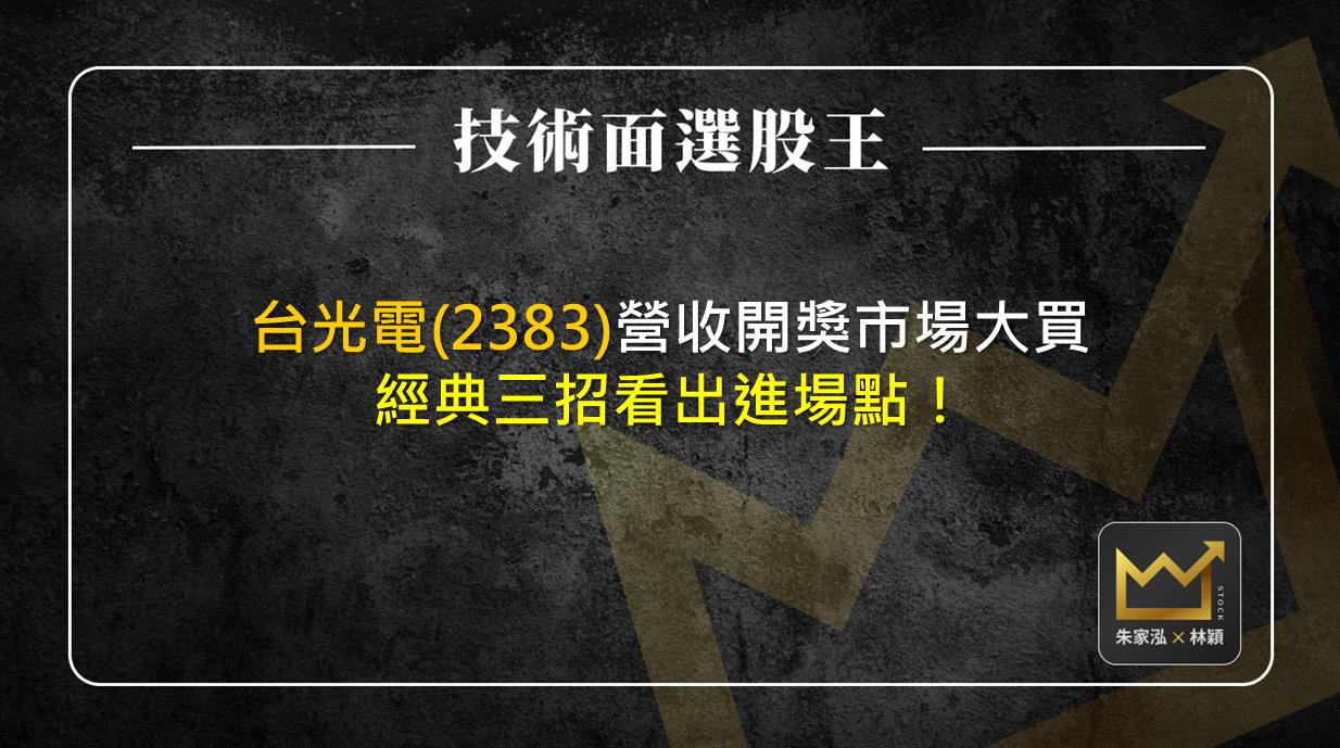 台光電(2383)營收開獎市場大買經典三招看出進場點！-朱家泓X林穎| CMoney投資網誌
