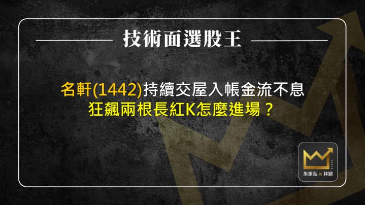名軒(1442)持續交屋入帳金流不息 狂飆兩根長紅K怎麼進場？！
