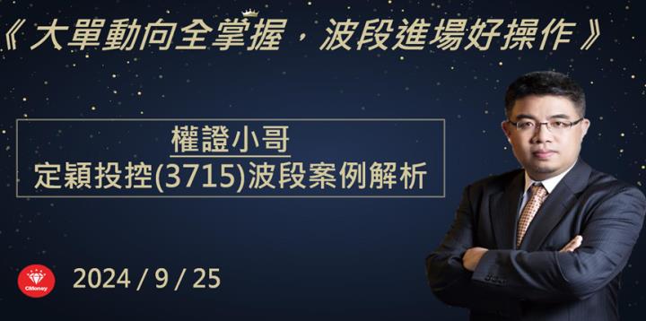 【權證小哥】9/25 定穎投控(3715)波段多單分享 新廠量產貢獻動能