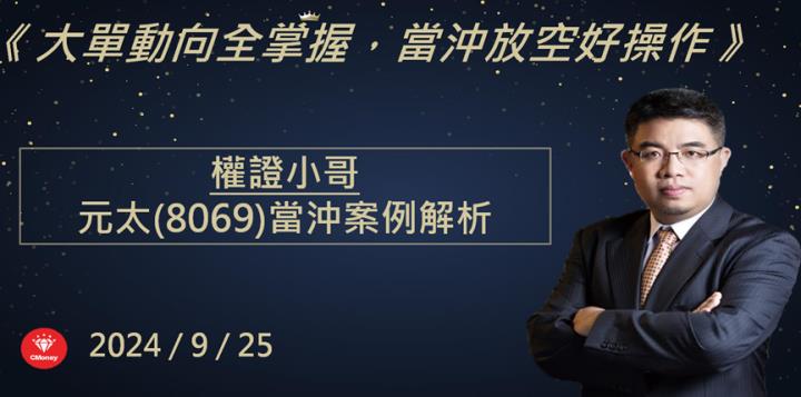 【權證小哥】9/25 元太(8069)當沖案例解析