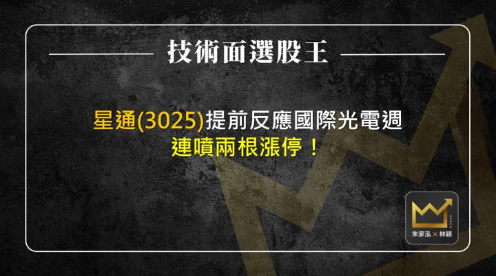 星通(3025)提前反應國際光電週 連噴兩根漲停！