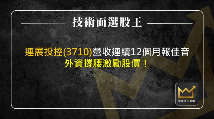 連展投控(3710)營收連續12個月報佳音 外資撐腰激勵股價！