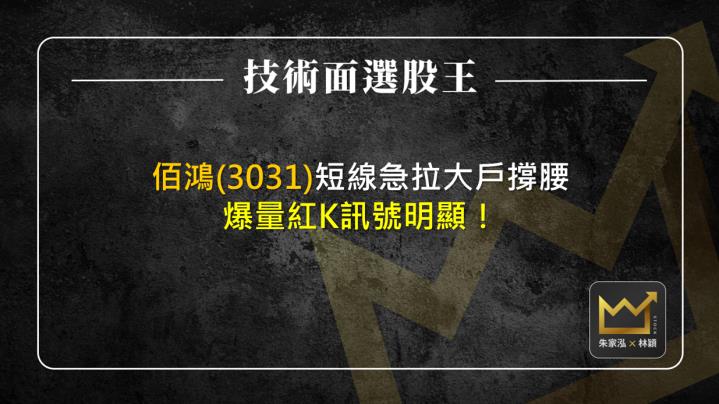 佰鴻(3031)短線急拉大戶撐腰 爆量紅K訊號明顯！