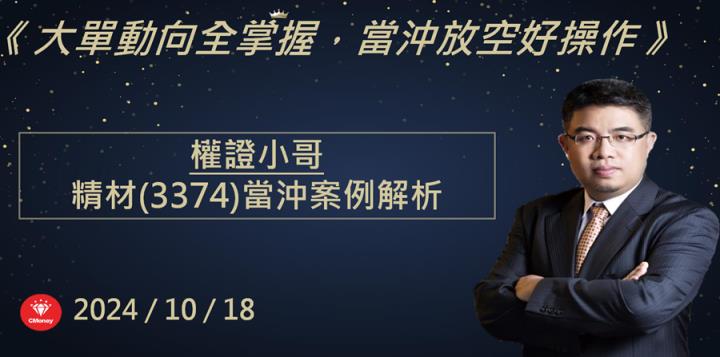 【權證小哥】10/18 精材(3374)當沖案例解析