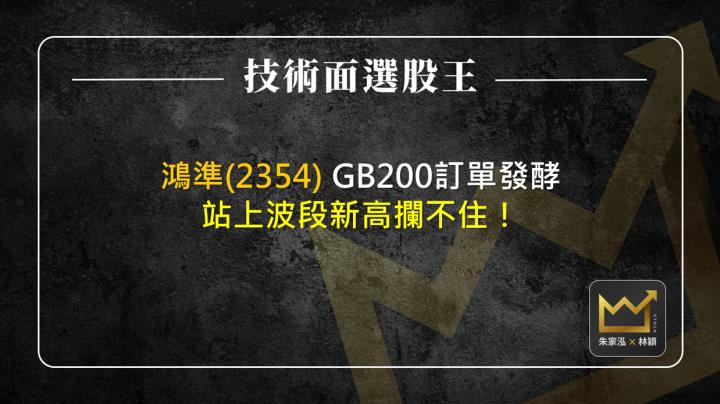 鴻準(2354)GB200訂單發酵 站上波段新高攔不住！