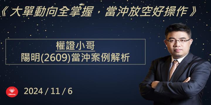 【權證小哥】11/6 陽明(2609)當沖案例解析