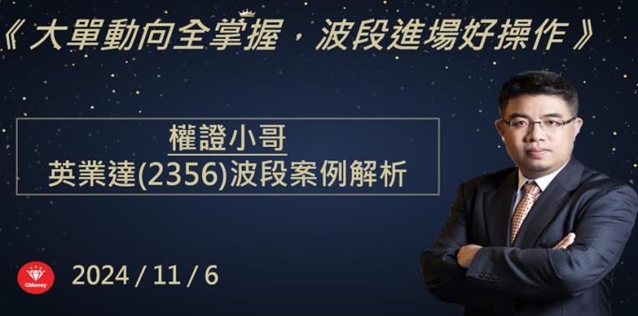 【權證小哥】11/6 英業達(2356)波段多單分享 營收創新高動能強
