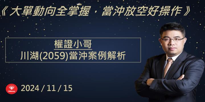 【權證小哥】11/15 川湖(2059)當沖案例解析