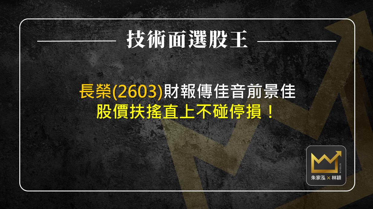 長榮(2603)財報傳佳音股價扶搖直上不碰停損！-朱家泓X林穎| CMoney投資網誌