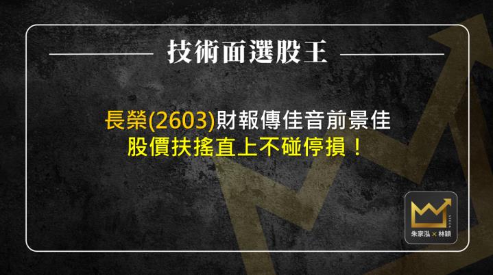 長榮(2603)財報傳佳音 股價扶搖直上不碰停損！