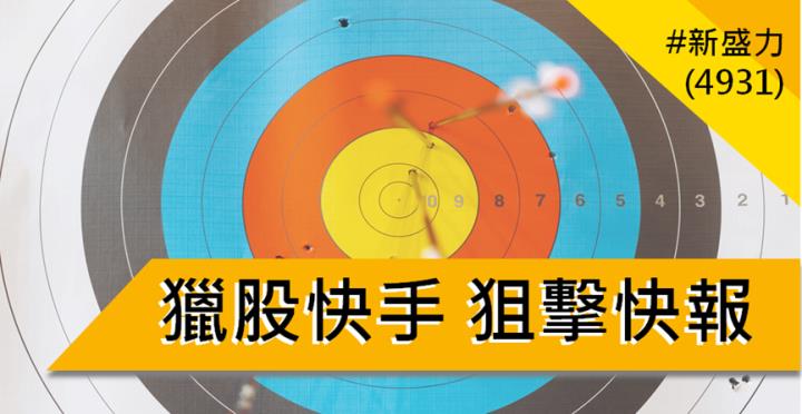 【12/5獵股快手 - 狙擊快報】新盛力(4931) 昨日分盤解禁後再漲停，今日抓緊倒貨時機賺4％! 