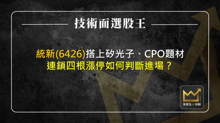 統新(6426)搭上矽光子、CPO題材 連鎖四根漲停如何判斷進場？