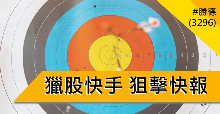 【12/13獵股快手 - 狙擊快報】勝德(3296) 昨日漲停套牢多單，今日抓緊倒貨時機賺3％! 