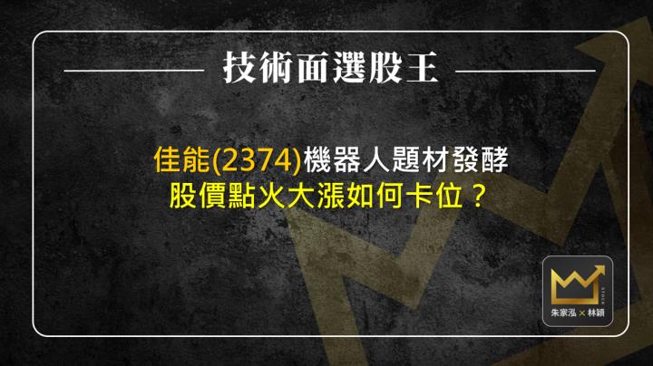 佳能(2374)機器人題材發酵 股價點火大漲如何卡位？