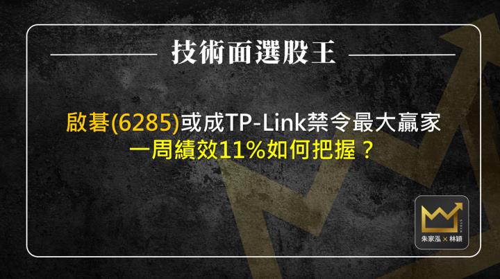 啟碁(6285)或成TP-Link禁令最大贏家 一周績效11％如何把握？