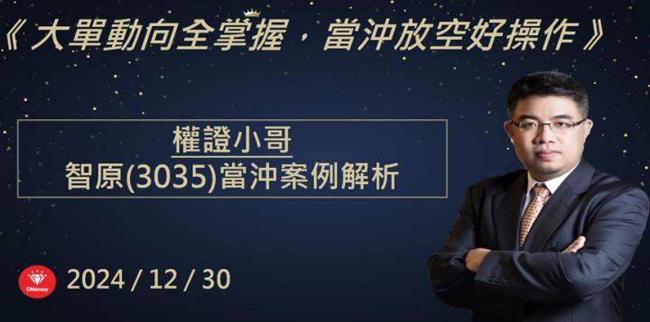 【權證小哥】12/30 智原(3035)當沖案例解析