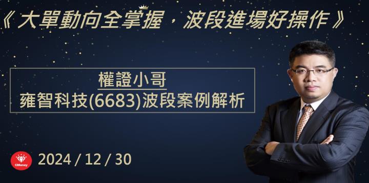 【權證小哥】12/30 雍智科技(6683)波段多單分享 AI手機換機潮看俏明年