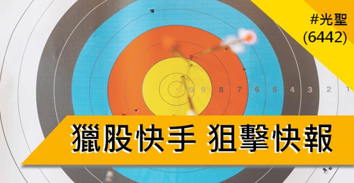【1/2獵股快手 - 狙擊快報】光聖(6442) 處置結束嘎過高後股價走疲，今日抓緊時機賺5％!