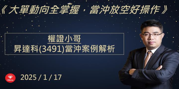 【權證小哥】1/17 昇達科(3491)當沖案例解析