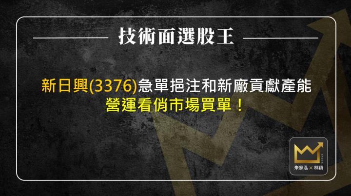 新日興(3376)急單挹注和新廠貢獻產能 營運看俏市場買單！