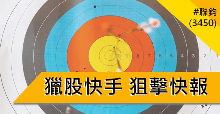【2/11獵股快手 - 狙擊快報】聯鈞(3450)多方進攻填補缺口，當沖獲利6％教學!