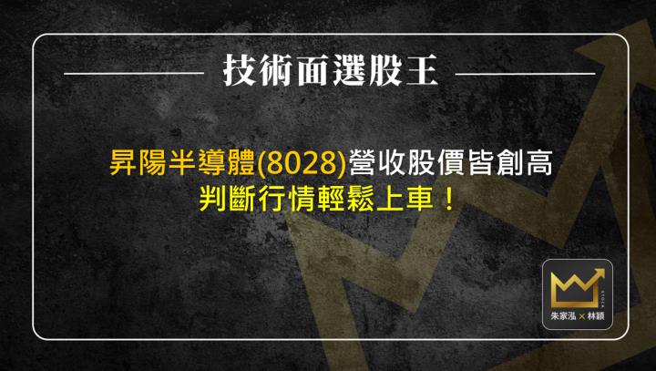 昇陽半導體(8028)營收股價皆創高 判斷行情輕鬆上車！