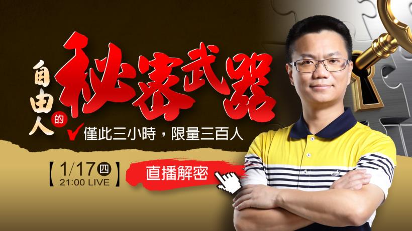 『限時解密』不在電腦前，也能做當沖！自由人當沖的秘密武器！01/17 (四) 晚間 9 點 直播解密
